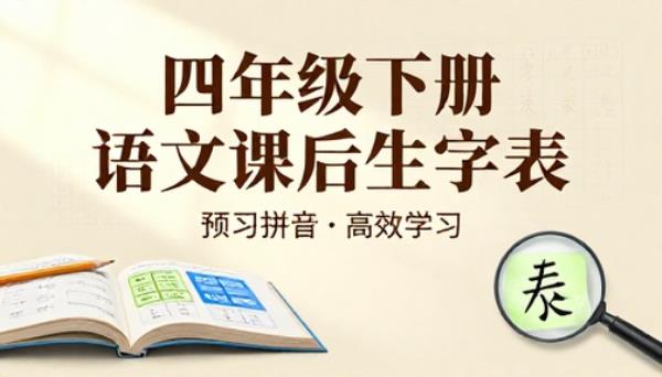 四年级下册语文课后生字表预习拼音