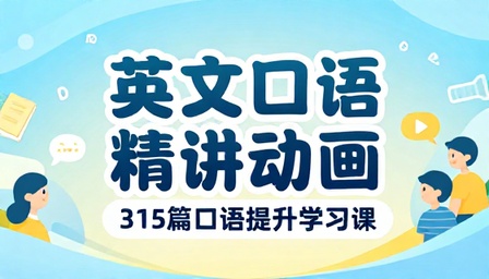 英文口语练习英文精讲动画 315 篇口语提升学习课