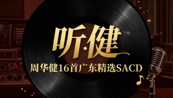 周华健听健16首广东精选SACD高品质