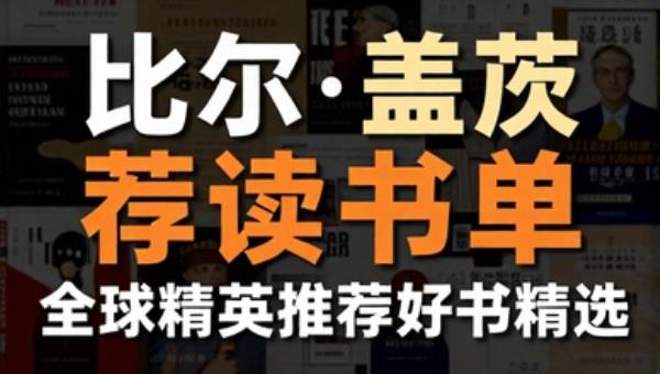 比尔·盖茨荐读书单：全球精英推荐好书精选