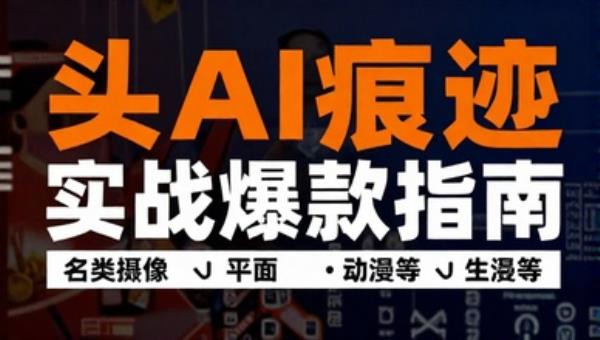 头条文章去AI痕迹实战爆款指南