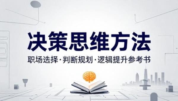 决策思维方法口袋书职场工作选择判断规划逻辑提升参考书