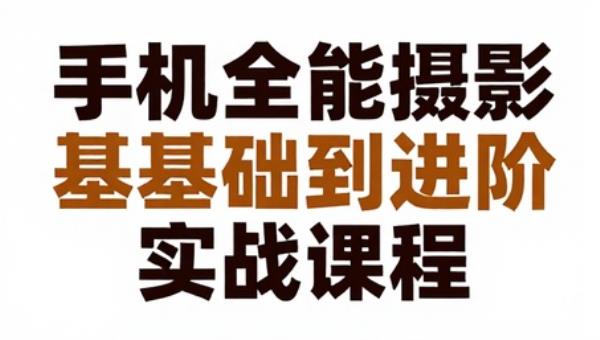 手机全能摄影基础到进阶实战课程