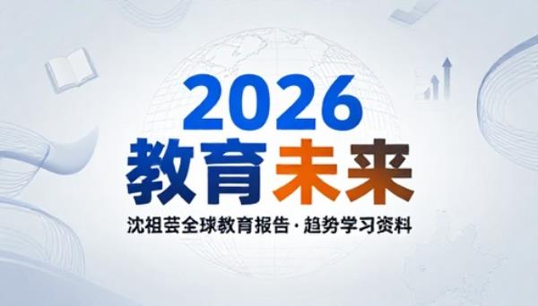 2026 年度沈祖芸全球教育报告教育趋势学习资料