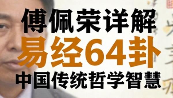 傅佩荣详解易经64卦：中国传统哲学智慧
