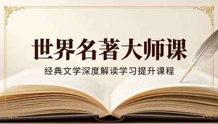 世界名著大师课经典文学深度解读学习提升课程