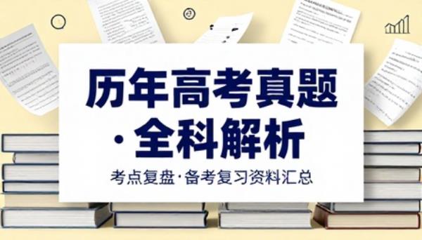 历年高考各科试题真题汇总含详细解析考点复盘备考复习资料