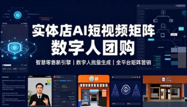 实体店AI短视频矩阵数字人团购