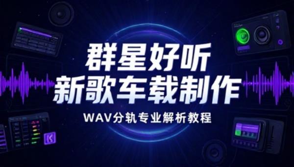 群星好听新歌车载制作WAV分轨