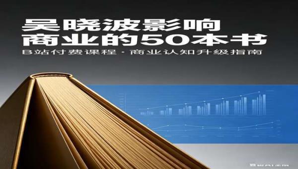 吴晓波影响商业的50本书B站付费课程