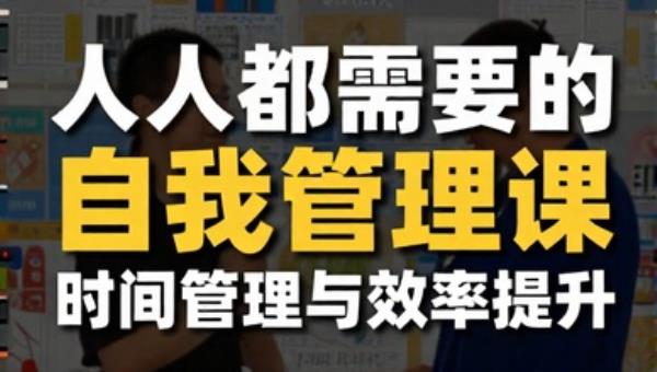 人人都需要的自我管理课：时间管理与效率提升