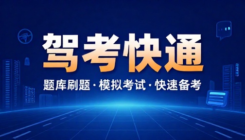 驾考理论知识学习软件题库刷题模拟考试快速备考工具