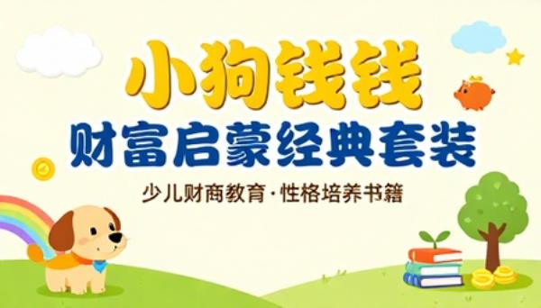 小狗钱钱财富启蒙经典套装少儿财商教育性格培养书籍