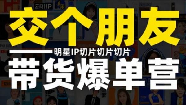交个朋友明星IP切片带货爆单营