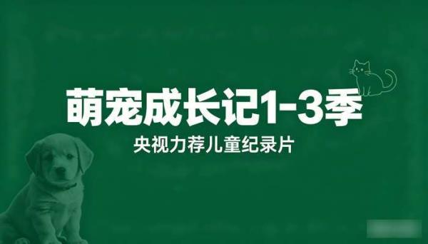 央视力荐儿童纪录片萌宠成长记1-3季