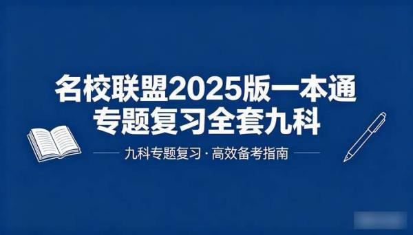 名校联盟2025版一本通专题复习全套九科