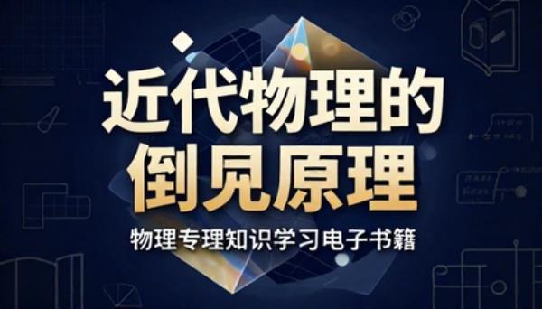 近代物理的倒易原理物理专业知识学习电子书籍