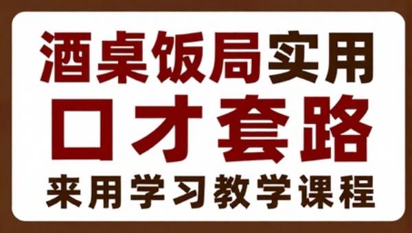酒桌饭局实用口才套路学习教学课程