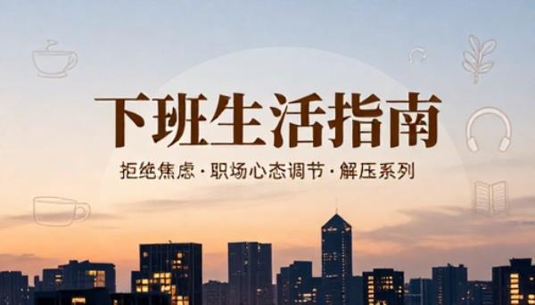 打工人下班生活指南拒绝焦虑职场心态调节解压系列书籍
