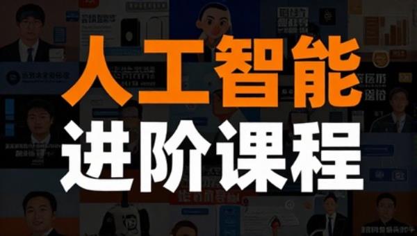 人工智能进阶课程