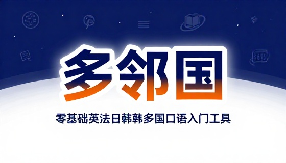 多邻国语言学习软件零基础英法日韩等多国口语单词入门工具