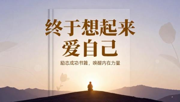 终于想起来爱自己励志成功书籍