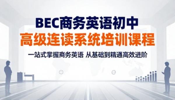 BEC商务英语初中高级连读系统培训课程
