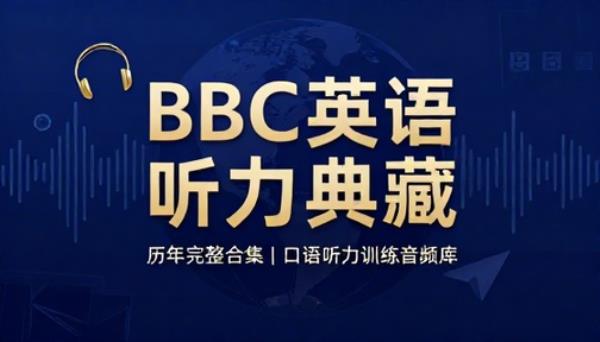 BBC 英语听力节目历年完整版合集口语听力训练音频库