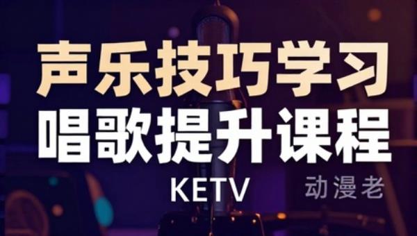 声乐技巧学习 KTV 唱歌提升课程