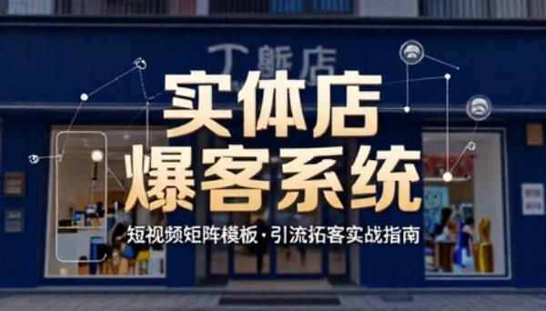 实体店爆客系统短视频矩阵模板