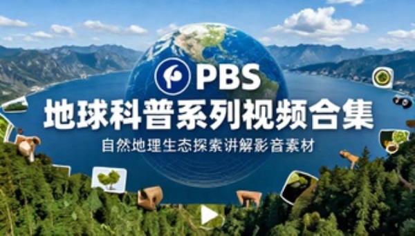 PBS 地球科普系列视频合集自然地理生态探索讲解影音素材