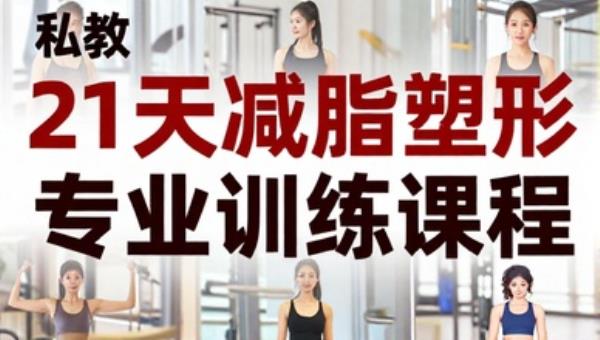 私教 21 天减脂塑形专业训练课程