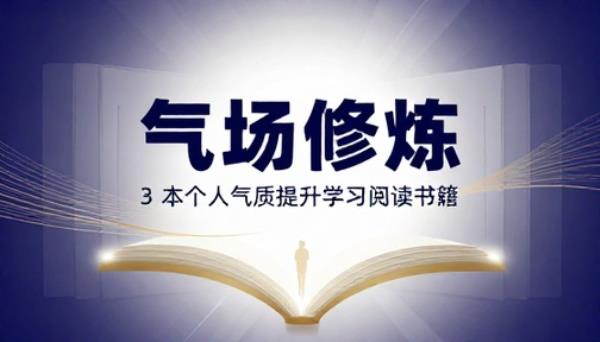 气场修炼电子书 3 本个人气质提升学习阅读书籍