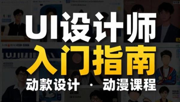 UI 设计师动效设计入门指南课程
