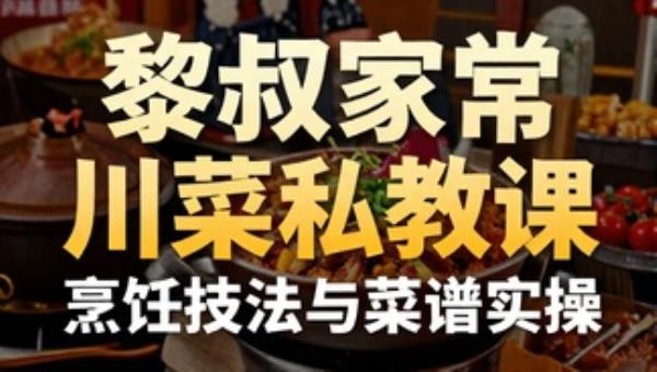 黎叔家常川菜私教课：烹饪技法与菜谱实操
