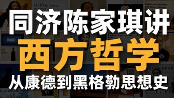 同济陈家琪讲西方哲学：从康德到黑格尔思想史