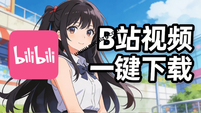 哔哩哔哩B站视频免费下载工具，最高4K画质，支持合集批量下载，支持WinMac 哔哩下载姬DownKyicore