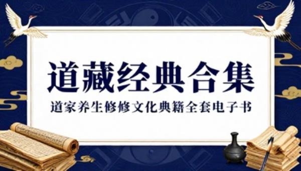道教道藏经典古籍合集道家养生修炼文化典籍全套电子书资源