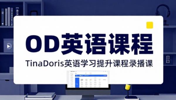 OD 英语课程录播课 TinaDoris 英语学习提升课程