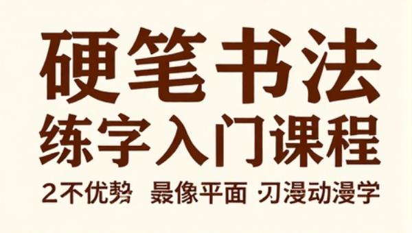 硬笔书法零基础练字入门课程