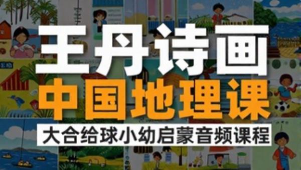 王丹诗画中国地理课小幼启蒙音频课程