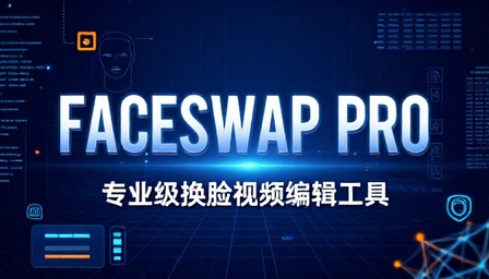 换脸视频专业版编辑工具
