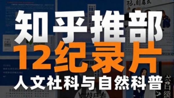 知乎推荐12部纪录片：人文社科与自然科普
