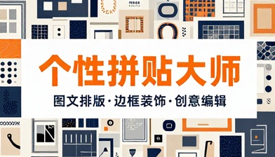 个性照片拼贴制作软件图文排版边框装饰创意图片编辑工具