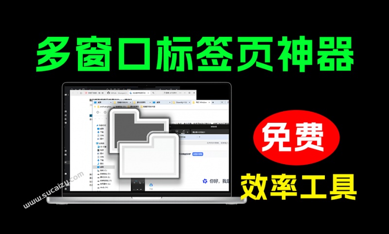 比 Windows11 更优体验，像浏览器一样打开电脑任意程序，多窗口标签页管理，开源免费 WindowTabs