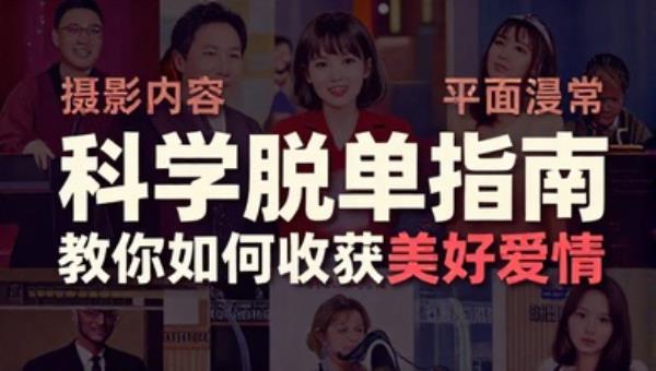 科学脱单指南教你如何收获美好爱情
