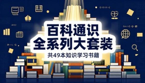 百科通识全系列大套装共 49 本知识学习书籍
