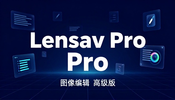图像编辑Lensav高级版