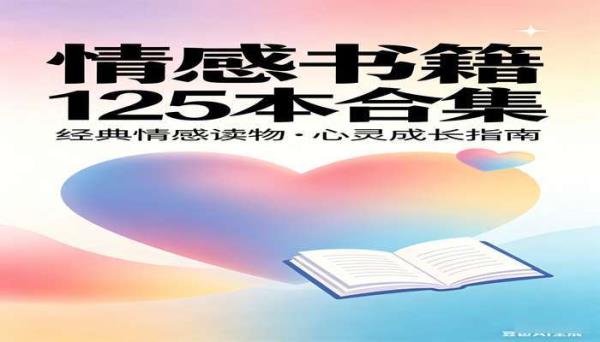情感书籍125本合集