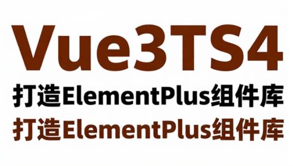 Vue3TS4打造ElementPlus组件库